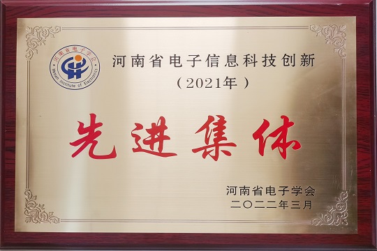 雪城软件荣获“河南省电子信息科技创新2021年先进集体”