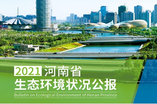 重磅发布 | 2021年河南省生态环境状况公报