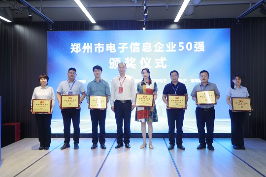 雪城软件受邀参加中国（郑州）区块链大会及郑州市电子信息企业50强、软件和信息技术服务业企业50强颁奖仪式